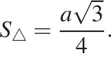 S_\triangle = дробь: чис­ли­тель: a ко­рень из 3 , зна­ме­на­тель: 4 конец дроби . 