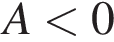 A мень­ше 0