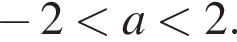  минус 2 мень­ше a мень­ше 2.