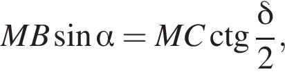 MB синус альфа =MC\ctg дробь: чис­ли­тель: дель­та , зна­ме­на­тель: 2 конец дроби , 