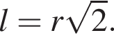 l=r ко­рень из 2 .