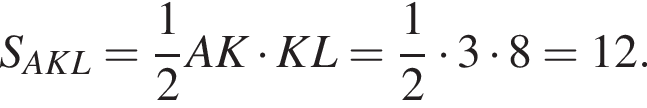 S_AKL = дробь: чис­ли­тель: 1, зна­ме­на­тель: 2 конец дроби AK умно­жить на KL= дробь: чис­ли­тель: 1, зна­ме­на­тель: 2 конец дроби умно­жить на 3 умно­жить на 8=12.