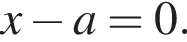 x минус a=0.