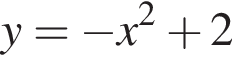 y = минус x в квад­ра­те плюс 2