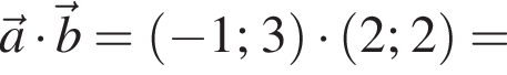  \veca умно­жить на \vecb= левая круг­лая скоб­ка минус 1; 3 пра­вая круг­лая скоб­ка умно­жить на левая круг­лая скоб­ка 2;2 пра­вая круг­лая скоб­ка =