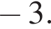  минус 3.
