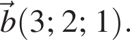 \vecb левая круг­лая скоб­ка 3; 2; 1 пра­вая круг­лая скоб­ка .