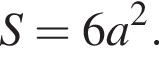 S=6a в квад­ра­те .