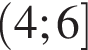 левая круглая скобка 4;6 правая квадратная скобка