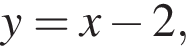 y = x минус 2,