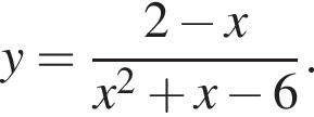 y= дробь: чис­ли­тель: 2 минус x, зна­ме­на­тель: x в квад­ра­те плюс x минус 6 конец дроби . 