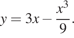  y=3x минус дробь: чис­ли­тель: x в кубе , зна­ме­на­тель: 9 конец дроби . 