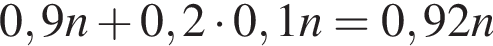 0,9n плюс 0,2 умно­жить на 0,1n=0,92n