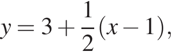 y=3 плюс дробь: чис­ли­тель: 1, зна­ме­на­тель: 2 конец дроби левая круг­лая скоб­ка x минус 1 пра­вая круг­лая скоб­ка ,