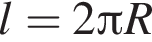  l=2 Пи R