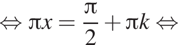  рав­но­силь­но Пи x= дробь: чис­ли­тель: Пи , зна­ме­на­тель: 2 конец дроби плюс Пи k рав­но­силь­но 