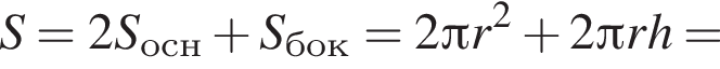 S=2S_осн плюс S_бок=2 Пи r в квад­ра­те плюс 2 Пи rh=