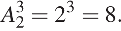A_2 в кубе = 2 в кубе = 8.