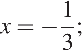 x= минус дробь: чис­ли­тель: 1, зна­ме­на­тель: 3 конец дроби ;