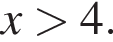x боль­ше 4.