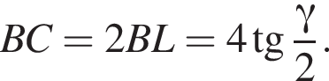 BC=2BL=4 тан­генс дробь: чис­ли­тель: гамма , зна­ме­на­тель: 2 конец дроби . 