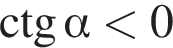 \ctg альфа мень­ше 0