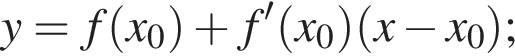 y=f левая круг­лая скоб­ка x_0 пра­вая круг­лая скоб­ка плюс f' левая круг­лая скоб­ка x_0 пра­вая круг­лая скоб­ка левая круг­лая скоб­ка x минус x_0 пра­вая круг­лая скоб­ка ;