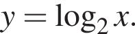y = ло­га­рифм по ос­но­ва­нию 2 x.