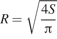 R= ко­рень из: на­ча­ло ар­гу­мен­та: дробь: чис­ли­тель: 4S, зна­ме­на­тель: Пи конец дроби конец ар­гу­мен­та 