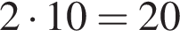 2 умно­жить на 10=20
