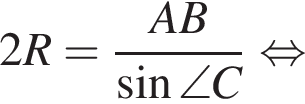 2R = дробь: чис­ли­тель: AB, зна­ме­на­тель: синус \angle C конец дроби рав­но­силь­но 