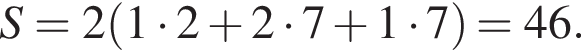 S=2 левая круг­лая скоб­ка 1 умно­жить на 2 плюс 2 умно­жить на 7 плюс 1 умно­жить на 7 пра­вая круг­лая скоб­ка =46.