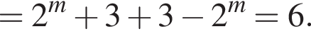 =2 в сте­пе­ни m плюс 3 плюс 3 минус 2 в сте­пе­ни m =6.