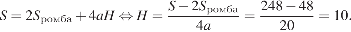 S=2S_ромба плюс 4aH рав­но­силь­но H= дробь: чис­ли­тель: S минус 2S_ромба, зна­ме­на­тель: 4a конец дроби = дробь: чис­ли­тель: 248 минус 48, зна­ме­на­тель: 20 конец дроби =10. 
