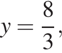  y= дробь: чис­ли­тель: 8, зна­ме­на­тель: 3 конец дроби , 