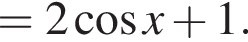 =2 ко­си­нус x плюс 1.