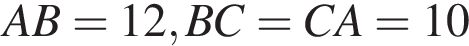  AB=12, BC=CA=10