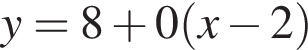 y=8 плюс 0 левая круг­лая скоб­ка x минус 2 пра­вая круг­лая скоб­ка 