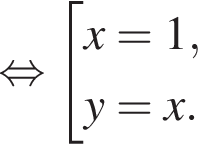  рав­но­силь­но со­во­куп­ность вы­ра­же­ний x=1,y=x. конец со­во­куп­но­сти . 