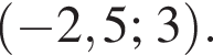  левая круг­лая скоб­ка минус 2,5; 3 пра­вая круг­лая скоб­ка .