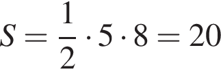 S= дробь: чис­ли­тель: 1, зна­ме­на­тель: 2 конец дроби умно­жить на 5 умно­жить на 8=20 