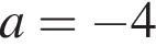 a= минус 4