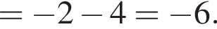 = минус 2 минус 4= минус 6.