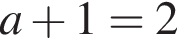 a плюс 1=2