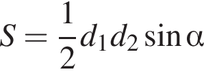  S= дробь: чис­ли­тель: 1, зна­ме­на­тель: 2 конец дроби d_1d_2 синус альфа 