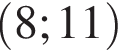  левая круг­лая скоб­ка 8;11 пра­вая круг­лая скоб­ка 