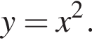 y = x в квад­ра­те .