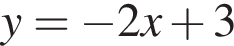 y = минус 2x плюс 3