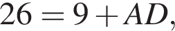 26=9 плюс AD,