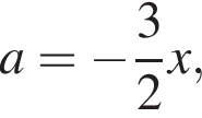 a= минус дробь: чис­ли­тель: 3, зна­ме­на­тель: 2 конец дроби x,